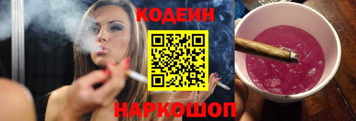 Кодеиновый сироп Lean Purple Drank Балаково